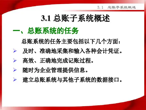 总账子系统概述及日常业务处理