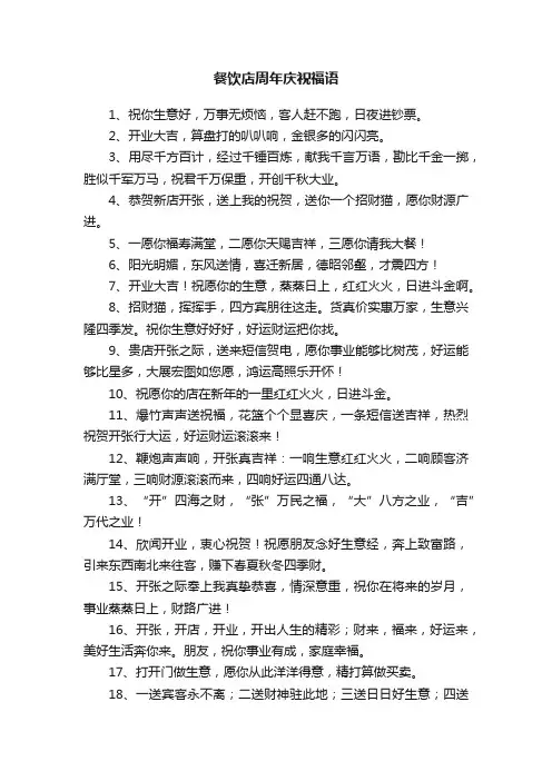 餐饮店周年庆祝福语