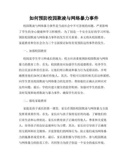 如何预防校园欺凌与网络暴力事件