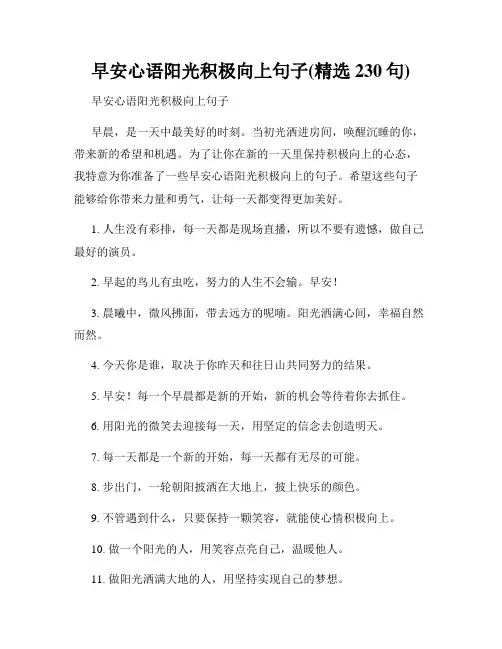 早安心语阳光积极向上句子(精选230句)