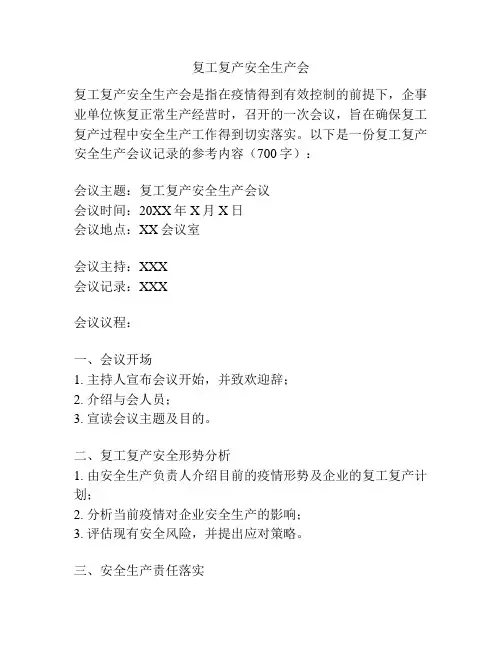 复工复产安全生产会