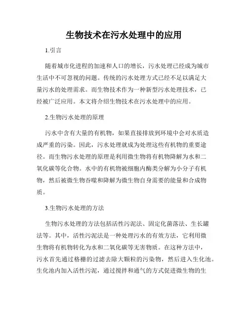 生物技术在污水处理中的应用