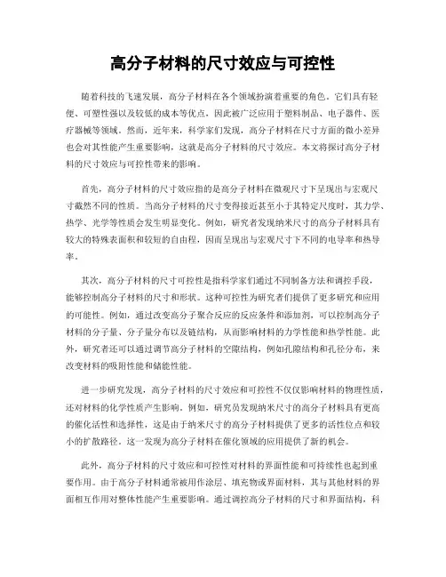 高分子材料的尺寸效应与可控性