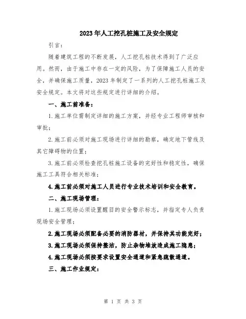 2023年人工挖孔桩施工及安全规定