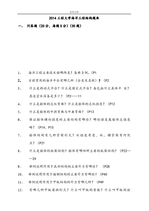 哈工程海洋工程结构题库