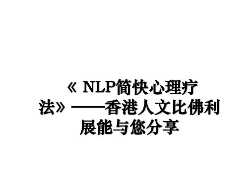 最新《 NLP简快心理疗法》——香港人文比佛利展能与您分享ppt课件