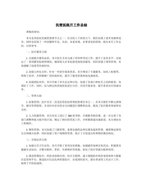 民营医院月工作总结