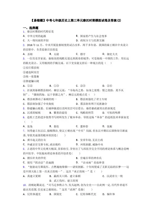 【易错题】中考七年级历史上第三单元秦汉时期模拟试卷及答案(2)