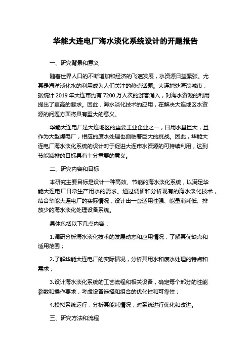 华能大连电厂海水淡化系统设计的开题报告