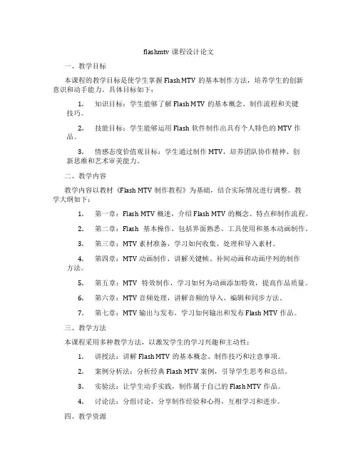 flashmtv课程设计论文