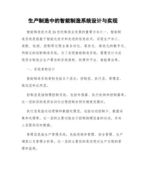 生产制造中的智能制造系统设计与实现