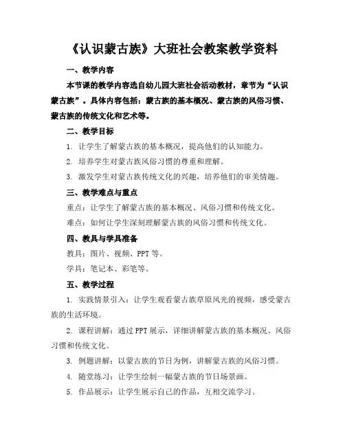 《认识蒙古族》大班社会教案教学资料