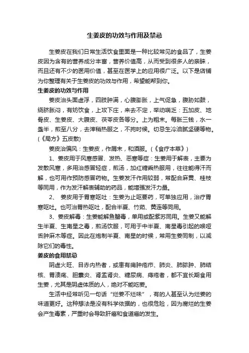 生姜皮的功效与作用及禁忌