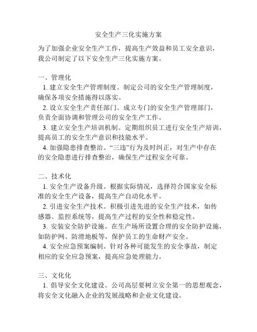安全生产三化实施方案