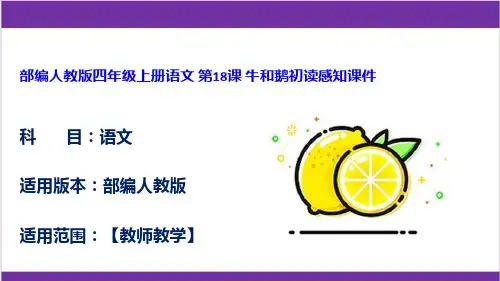 部编人教版四年级上册语文 第18课 牛和鹅初读感知课件