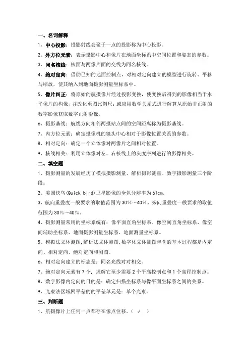 摄影测量学复习资料