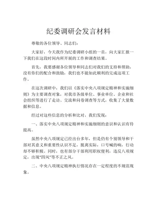 纪委调研会发言材料