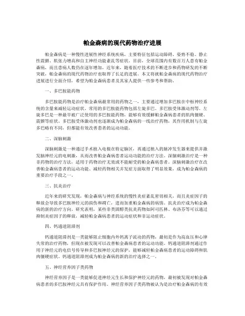 帕金森病的现代药物治疗进展