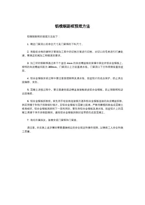 铝模钢副框预埋方法