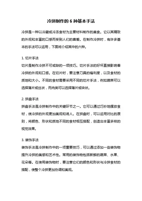 冷拼制作的6种基本手法