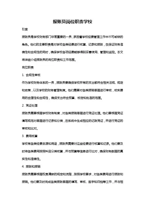 报账员岗位职责学校