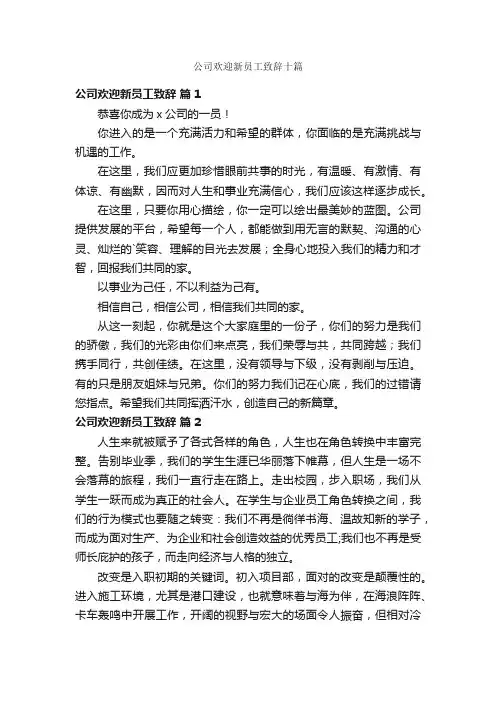 公司欢迎新员工致辞十篇