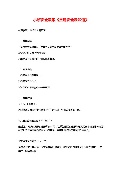 小班安全教案《交通安全我知道》