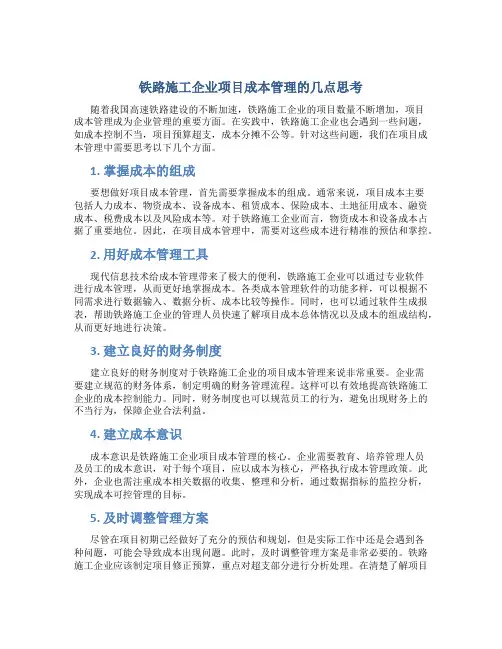 铁路施工企业项目成本管理的几点思考