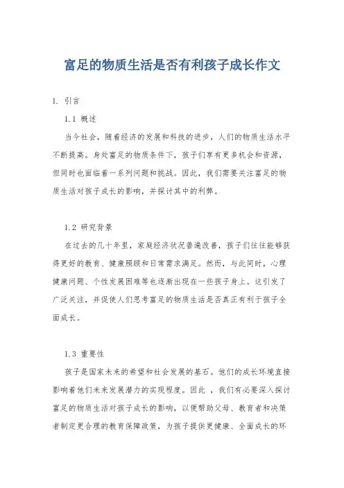 富足的物质生活是否有利孩子成长作文
