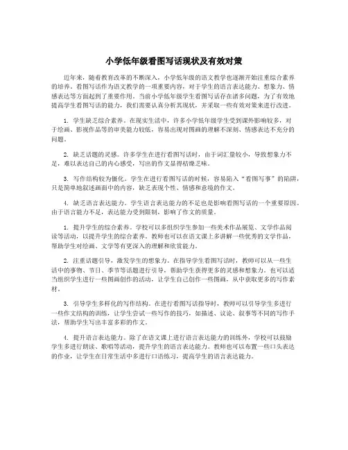 小学低年级看图写话现状及有效对策