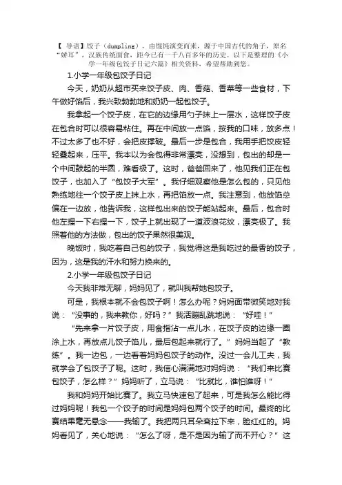 小学一年级包饺子日记六篇