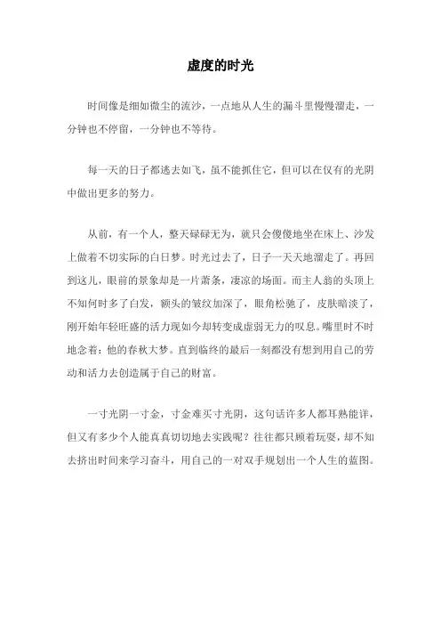 虚度的时光作文