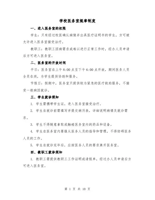 学校医务室规章制度(三篇)