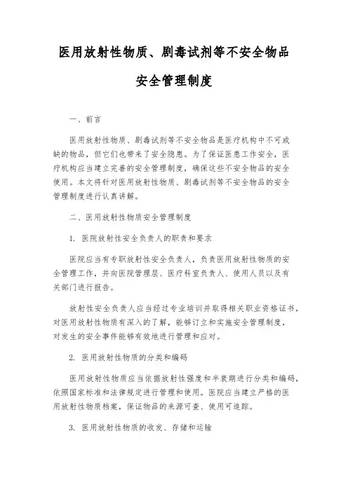 医用放射性物质、剧毒试剂等危险物品安全管理制度