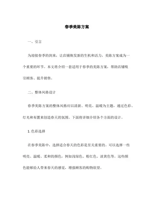 春季美陈方案