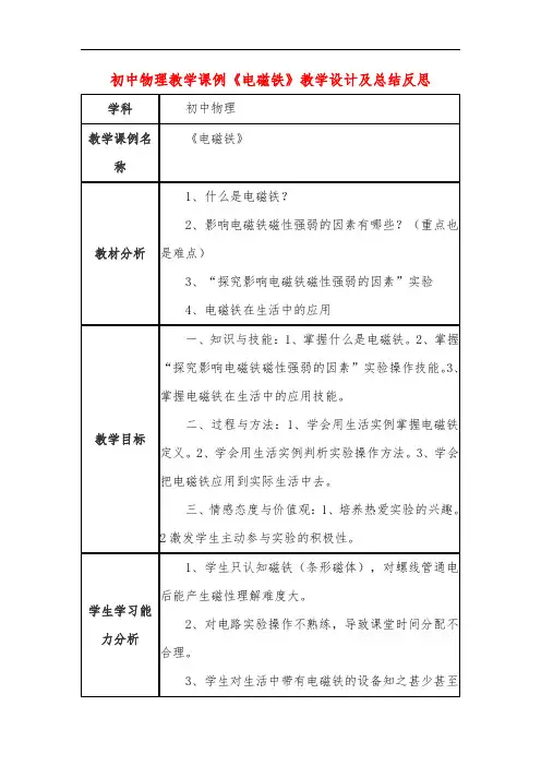 初中物理教学课例《电磁铁》教学设计及总结反思