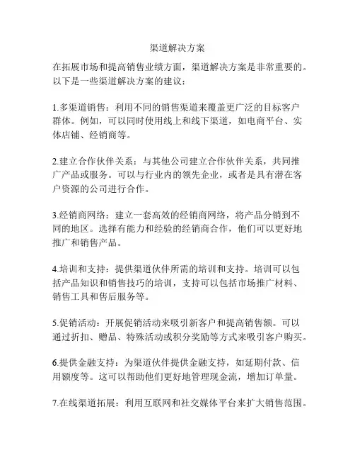 渠道解决方案