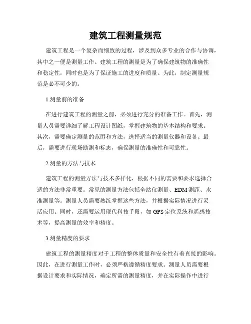 建筑工程测量规范