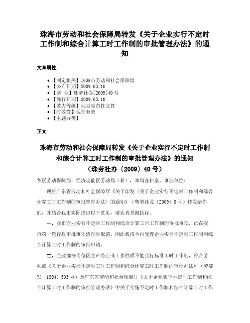 珠海市劳动和社会保障局转发《关于企业实行不定时工作制和综合计算工时工作制的审批管理办法》的通知