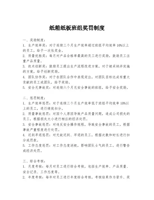 纸箱纸板班组奖罚制度