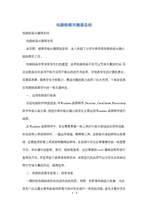 电脑绘画兴趣课总结
