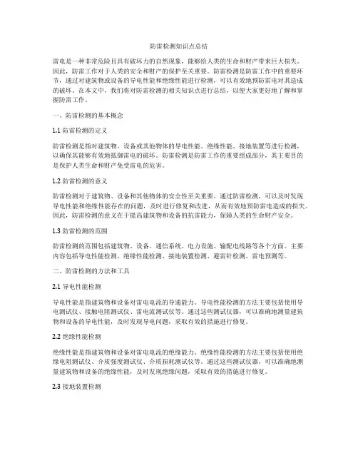 防雷检测知识点总结