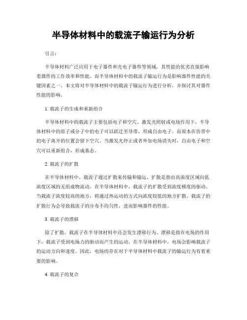 半导体材料中的载流子输运行为分析