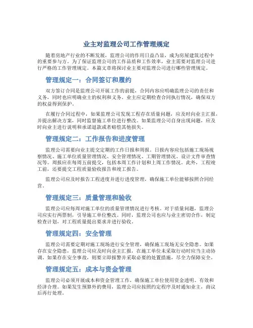 业主对监理公司工作管理规定