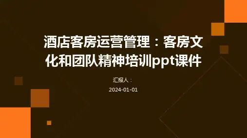 酒店客房运营管理：客房文化和团队精神培训ppt课件