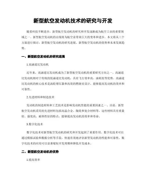 新型航空发动机技术的研究与开发