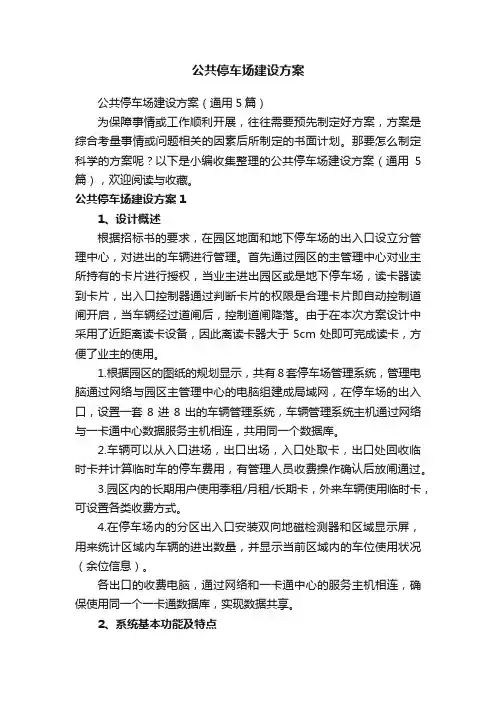 公共停车场建设方案（通用5篇）