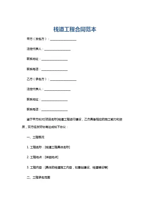 栈道工程合同范本