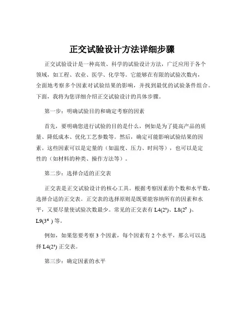 正交试验设计方法详细步骤