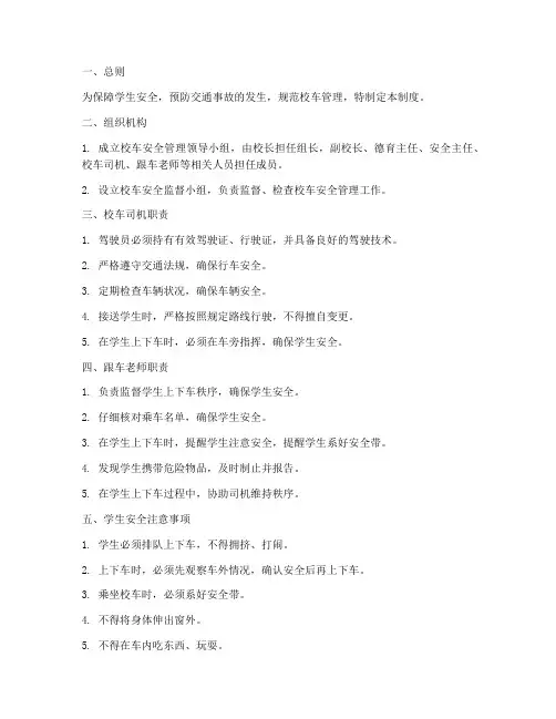 校车上下车安全管理制度